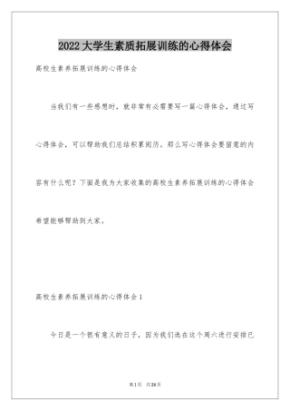 2024大学生素质拓展训练的心得体会