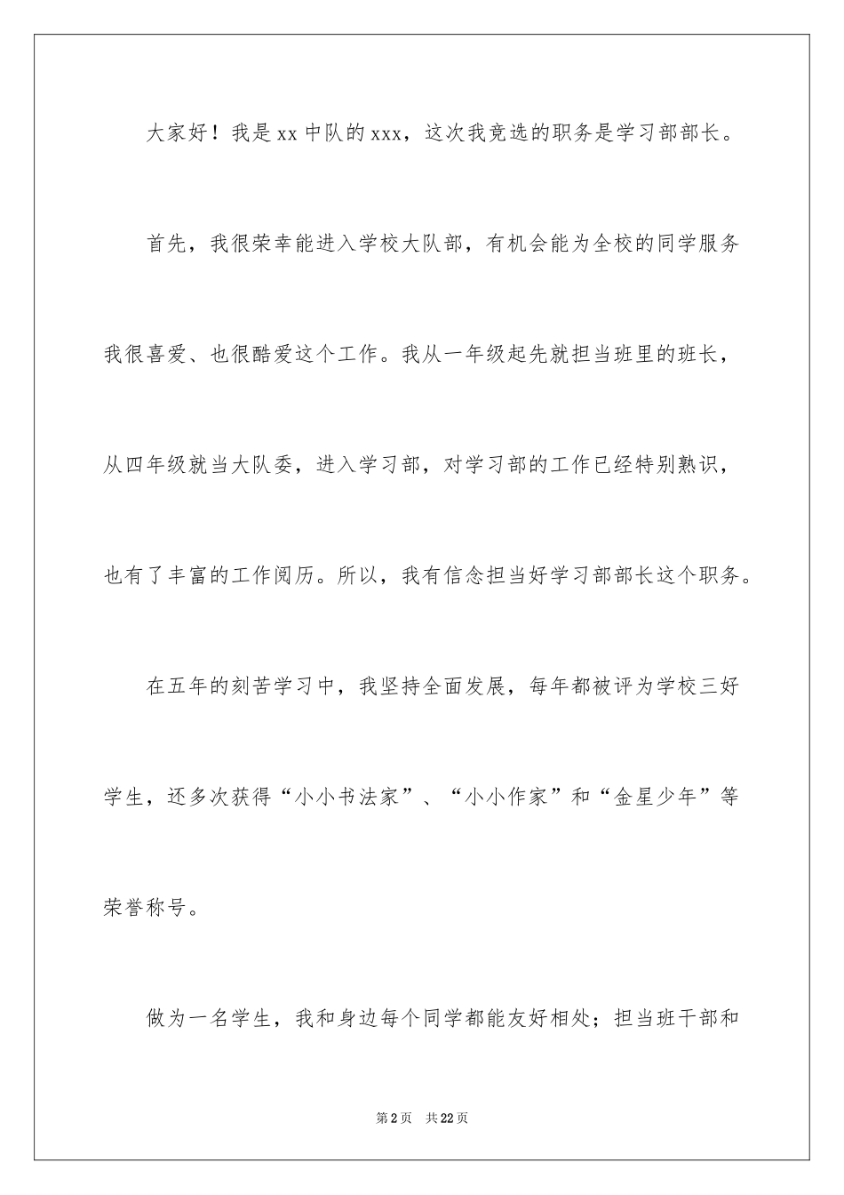 2024大队委的竞选稿_1_第2页