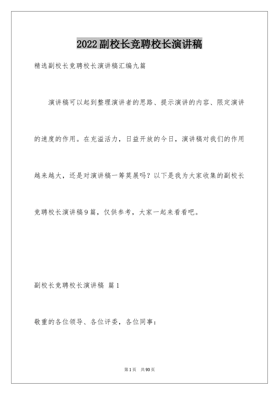 2024副校长竞聘校长演讲稿_227_第1页