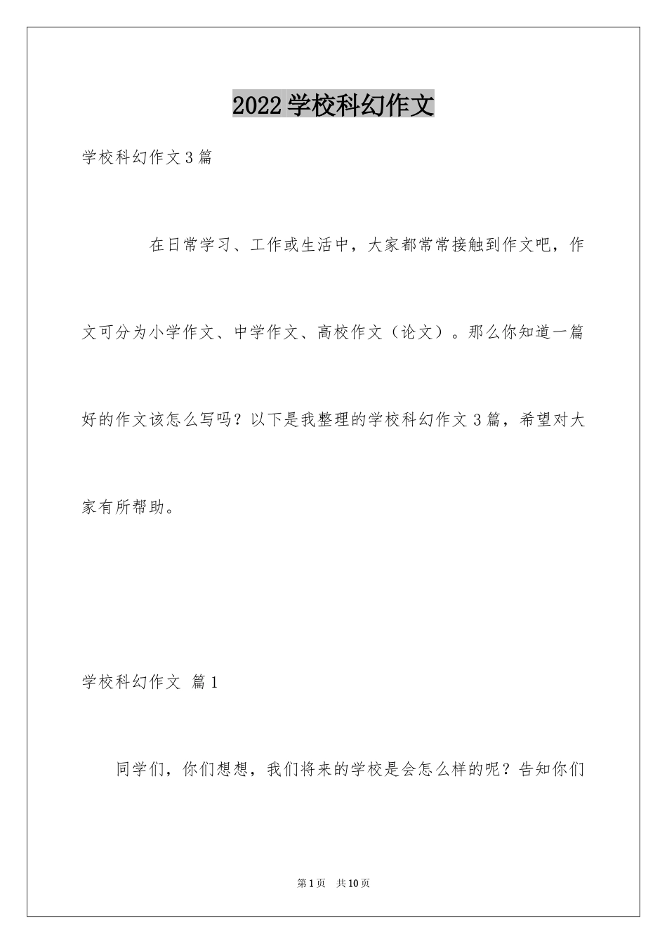 2024学校科幻作文_8_第1页