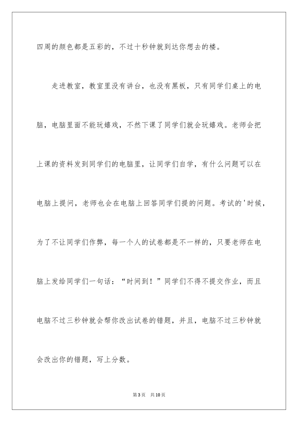 2024学校科幻作文_8_第3页