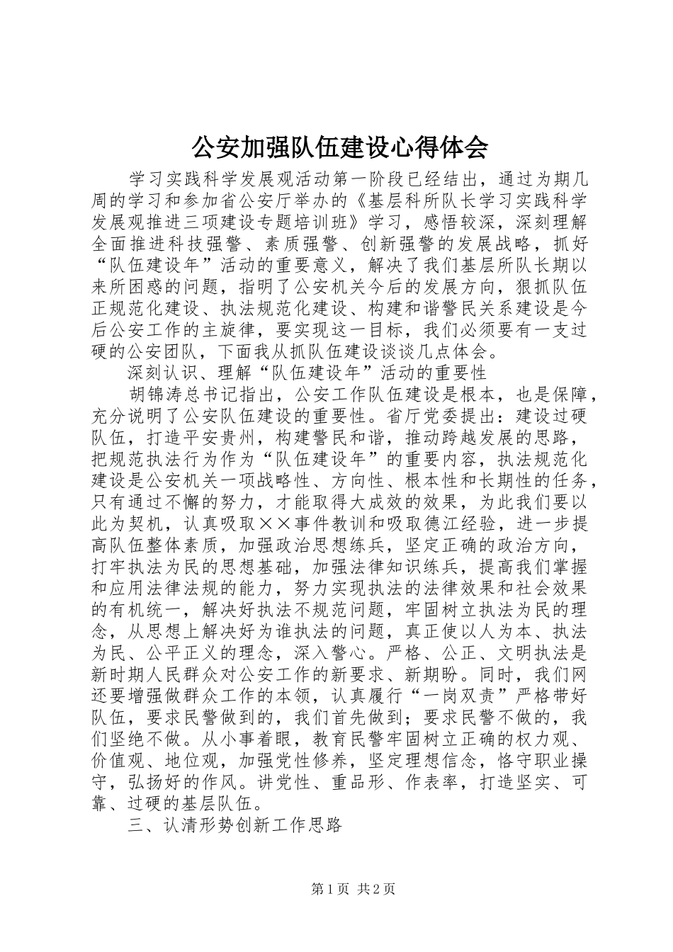 公安加强队伍建设心得体会_第1页