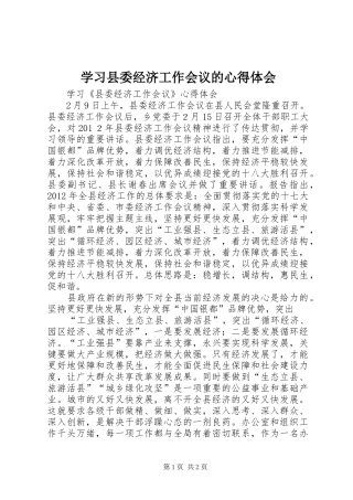 学习县委经济工作会议的心得体会