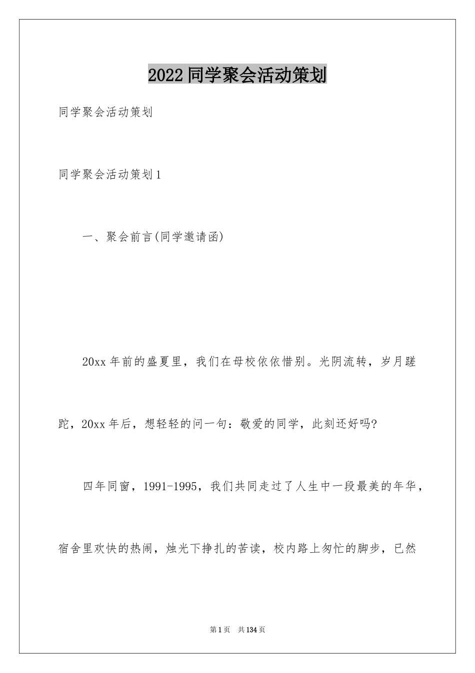 2024同学聚会活动策划_第1页