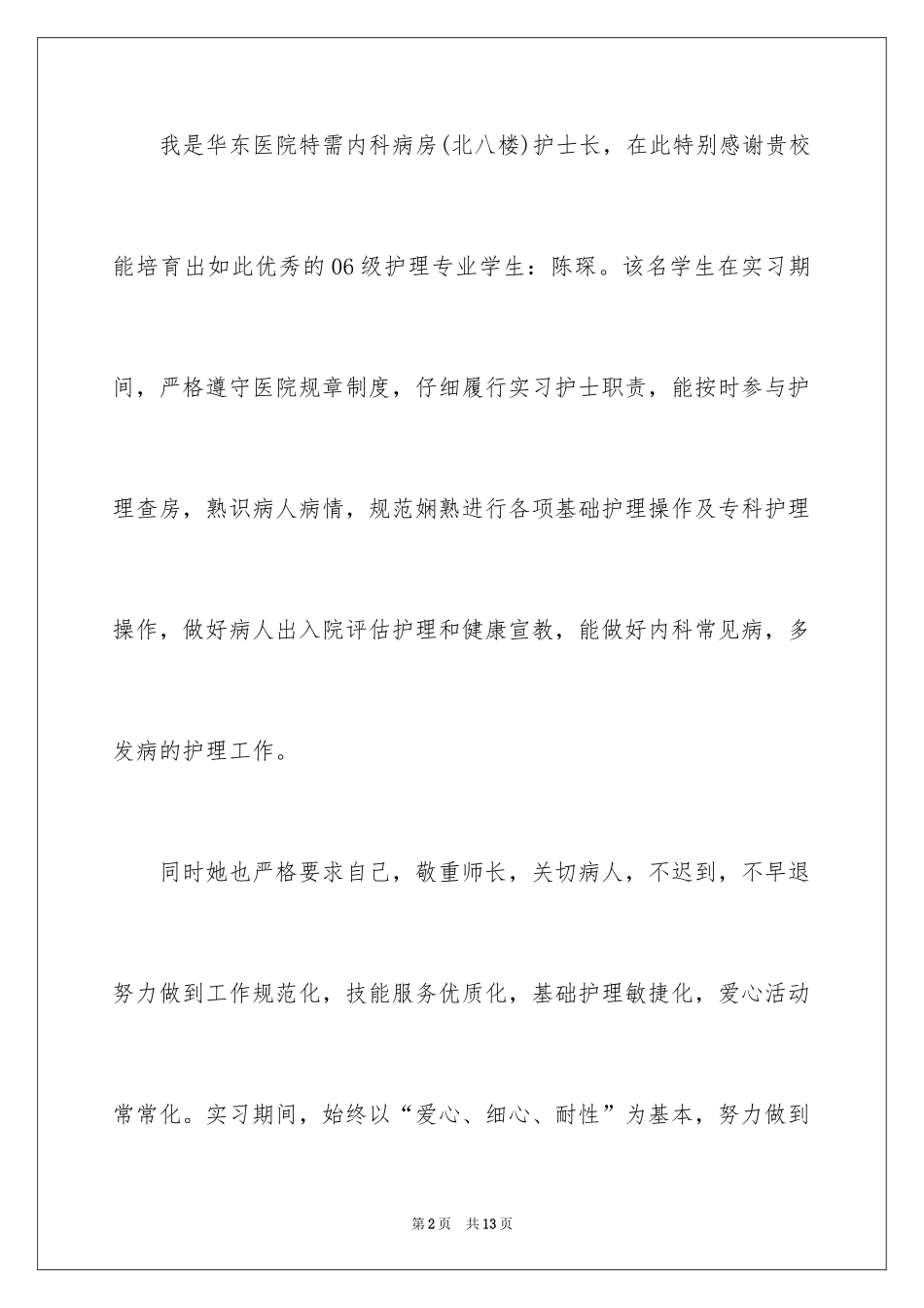 2024写给护士表扬信_35_第2页