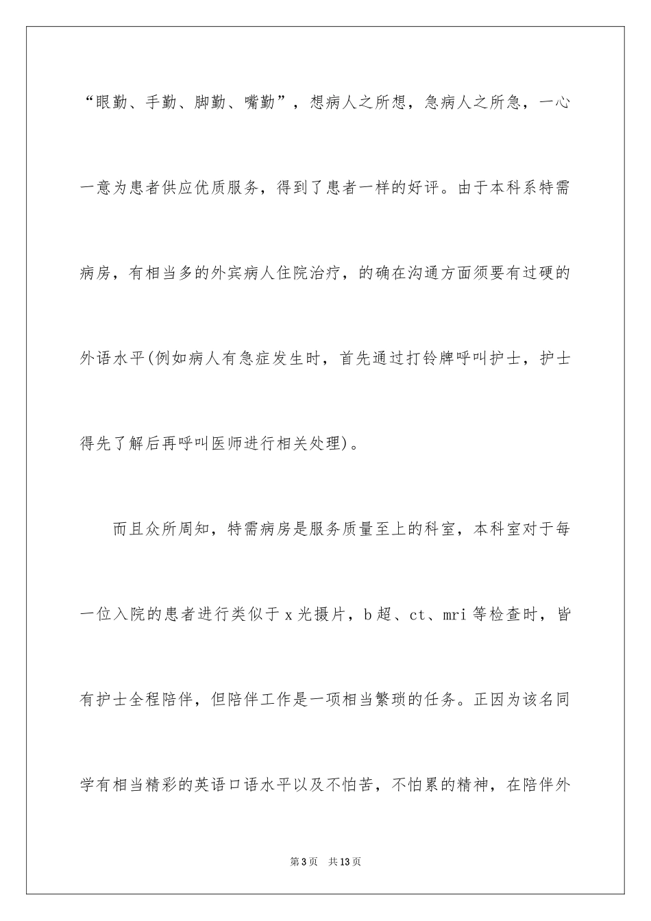 2024写给护士表扬信_35_第3页