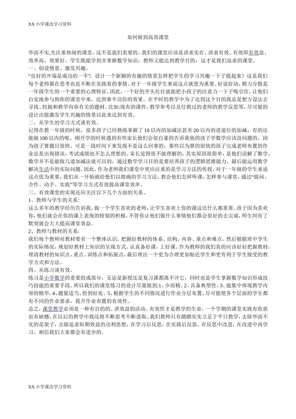 如何做到高效课堂_第1页