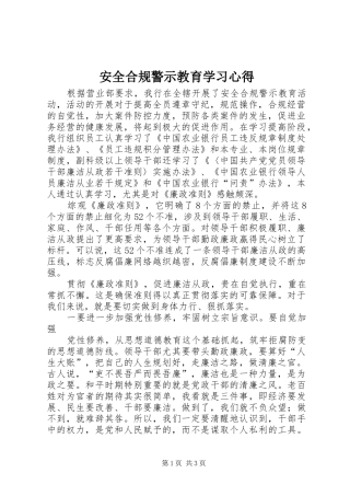 安全合规警示教育学习心得