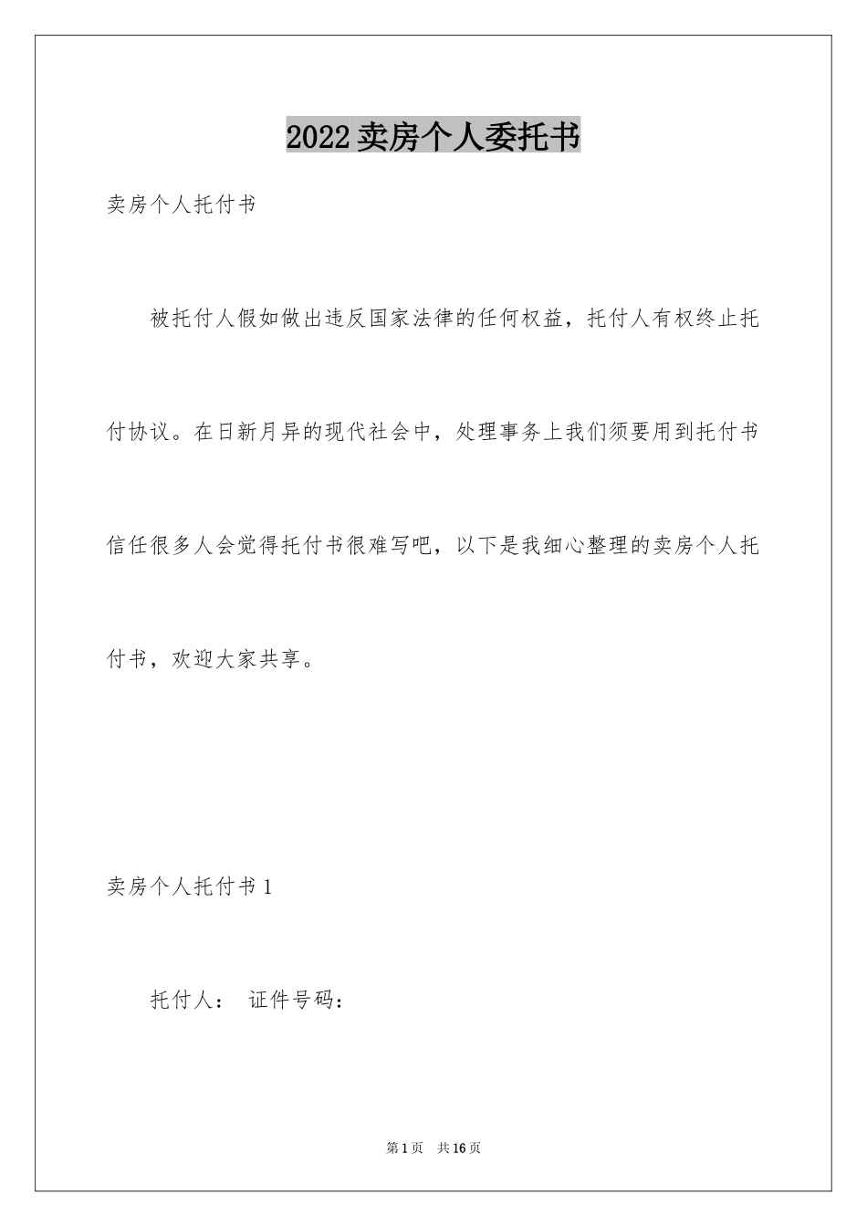 2024卖房个人委托书_第1页
