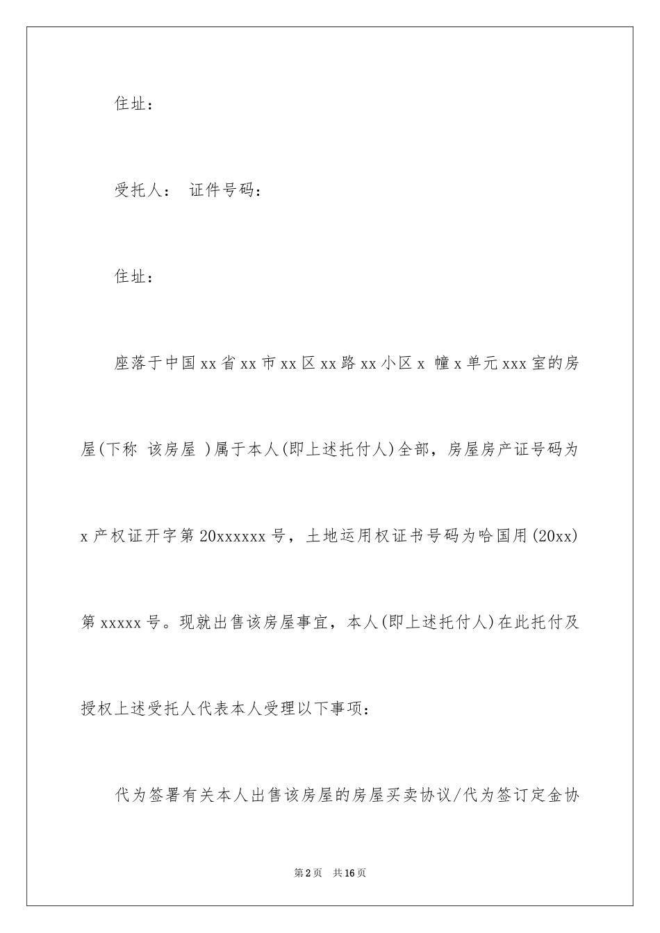 2024卖房个人委托书_第2页