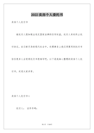 2024卖房个人委托书
