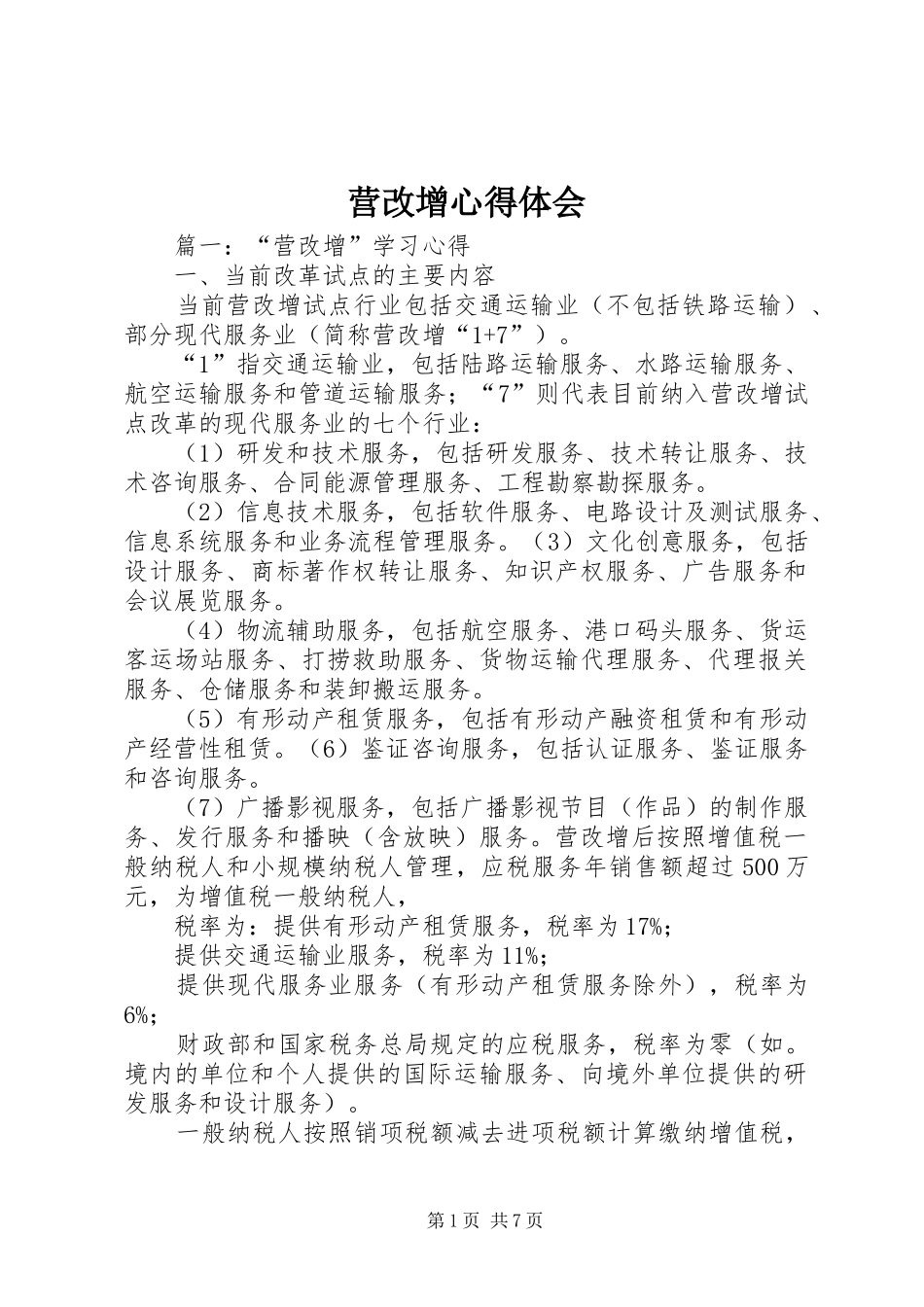 营改增心得体会_第1页