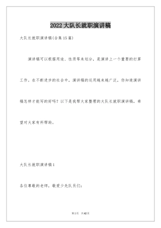 2024大队长就职演讲稿_2