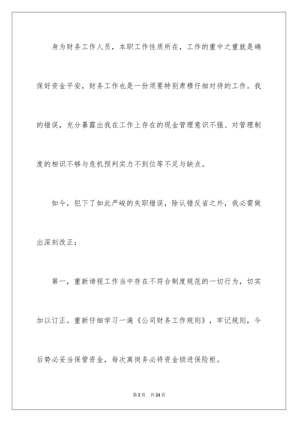 2024失职检讨书_108_第2页