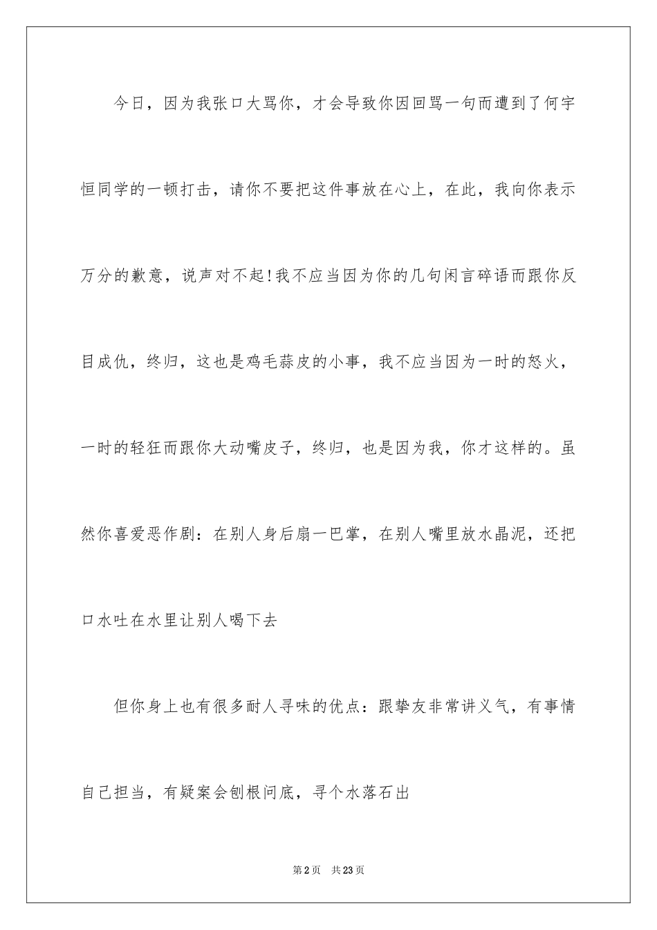 2024同学的道歉信_29_第2页