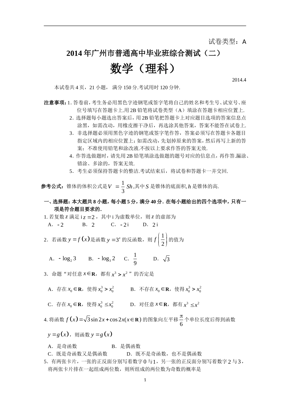 2014广州二模理科数学_第1页