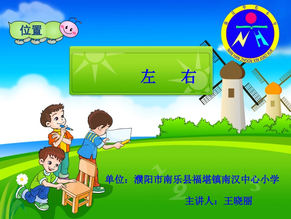 新人教版一年级数学上册左右位置课件PPT_第1页