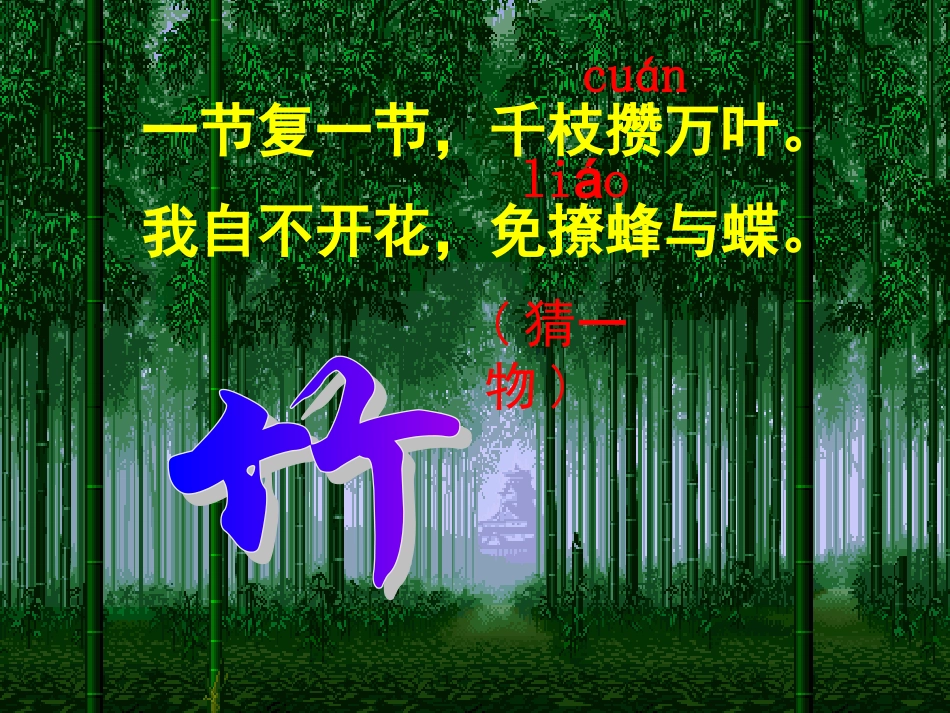 竹林深处人家幻灯_第2页