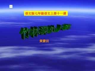 竹林深处人家幻灯