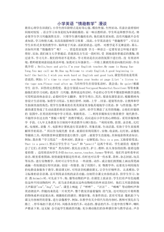 小学英语“情趣教学”漫谈