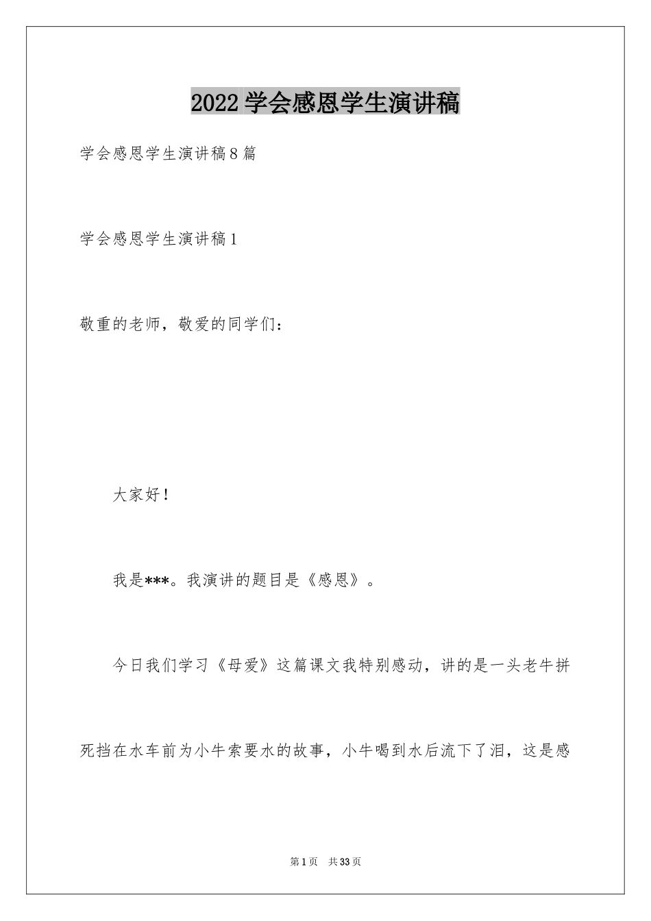 2024学会感恩学生演讲稿_第1页