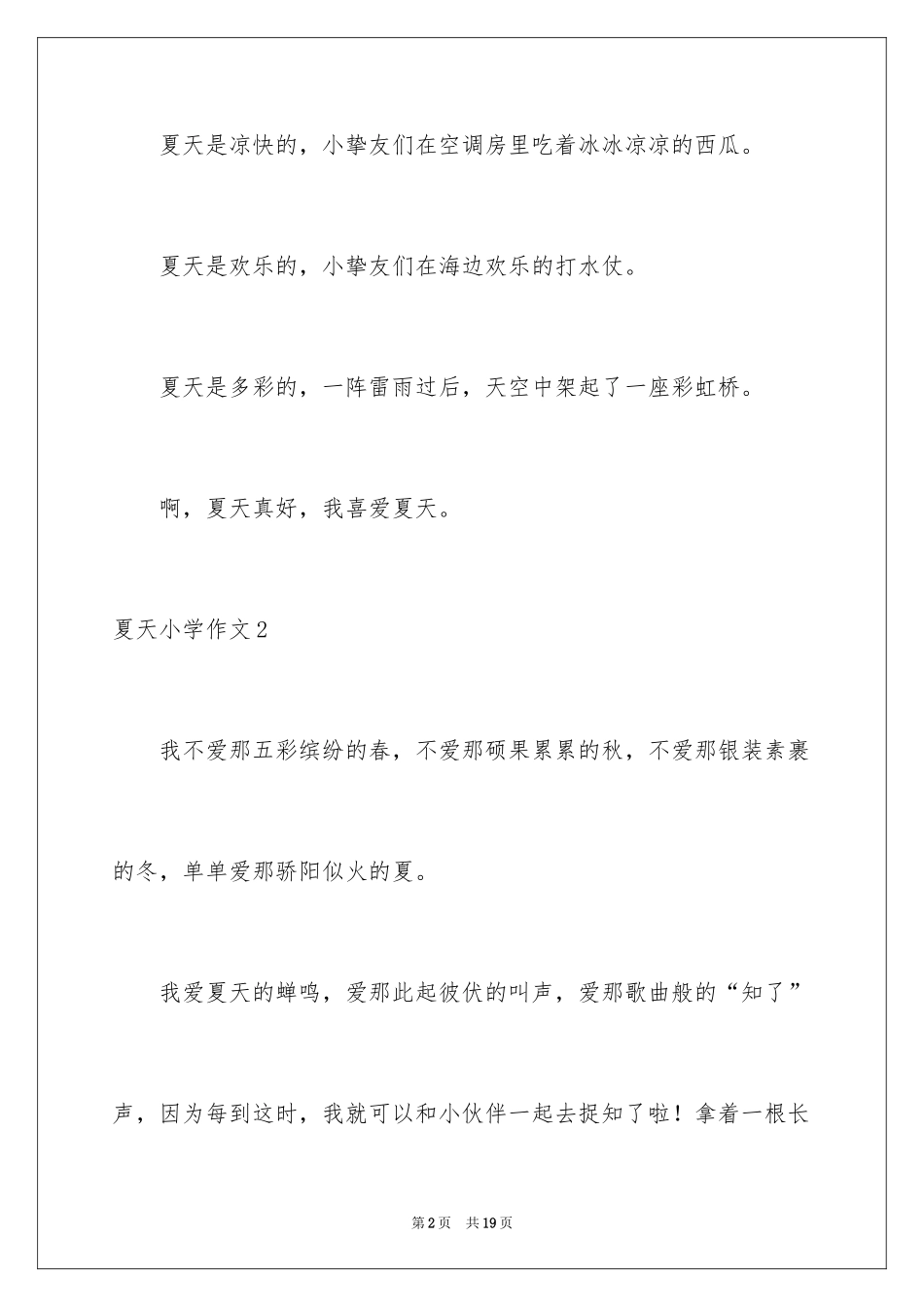 2024夏天小学作文_14_第2页