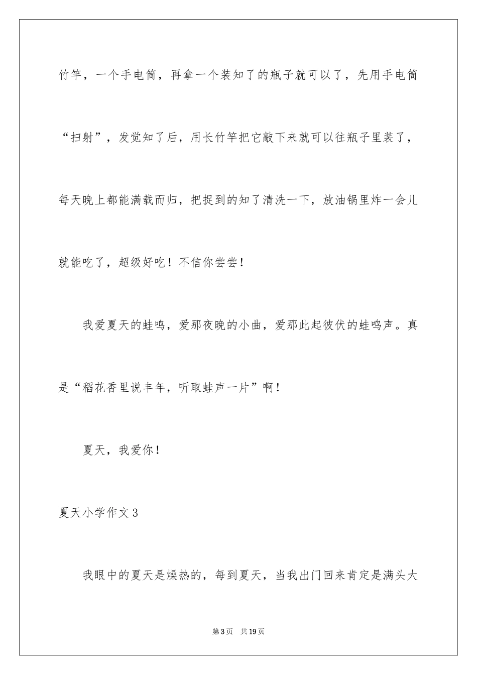 2024夏天小学作文_14_第3页