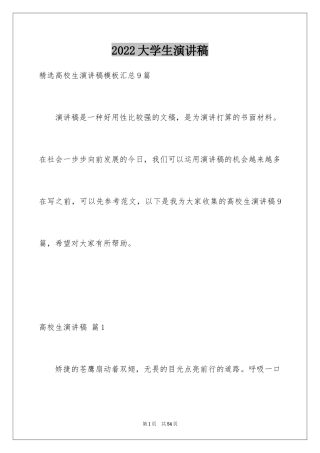 2024大学生演讲稿_1591