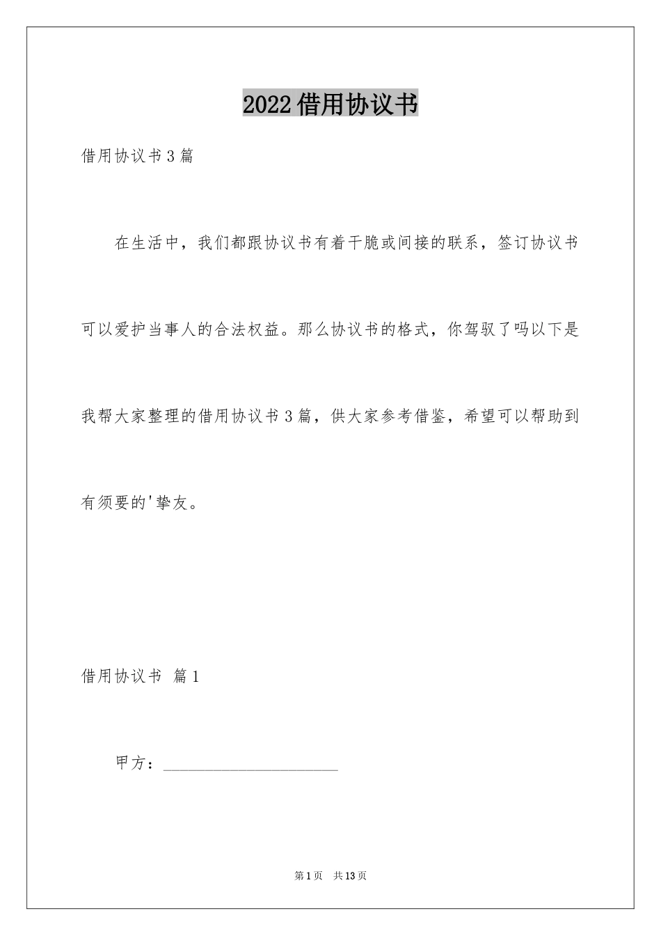 2024借用协议书_3_第1页