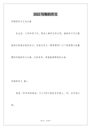 2024写物的作文_301