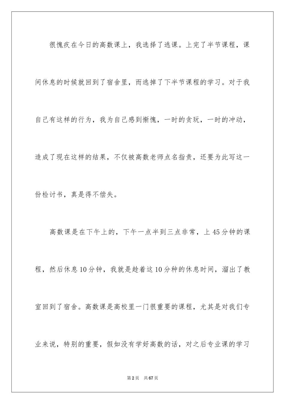 2024大学生逃课检讨书_39_第2页