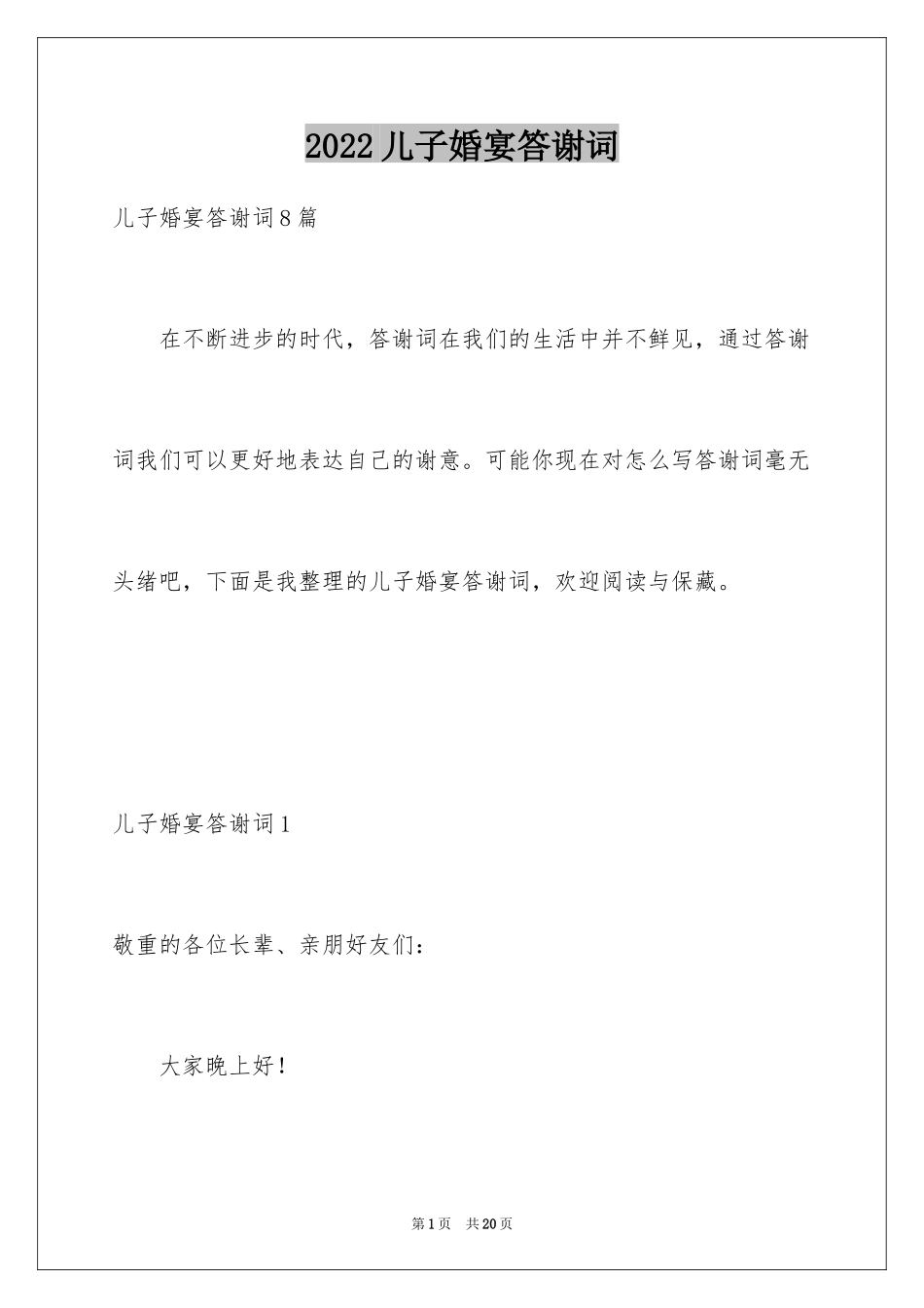 2024儿子婚宴答谢词_2_第1页