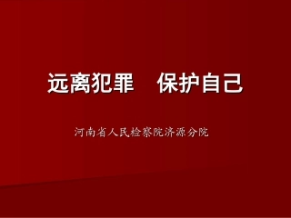 远离犯罪保护自己