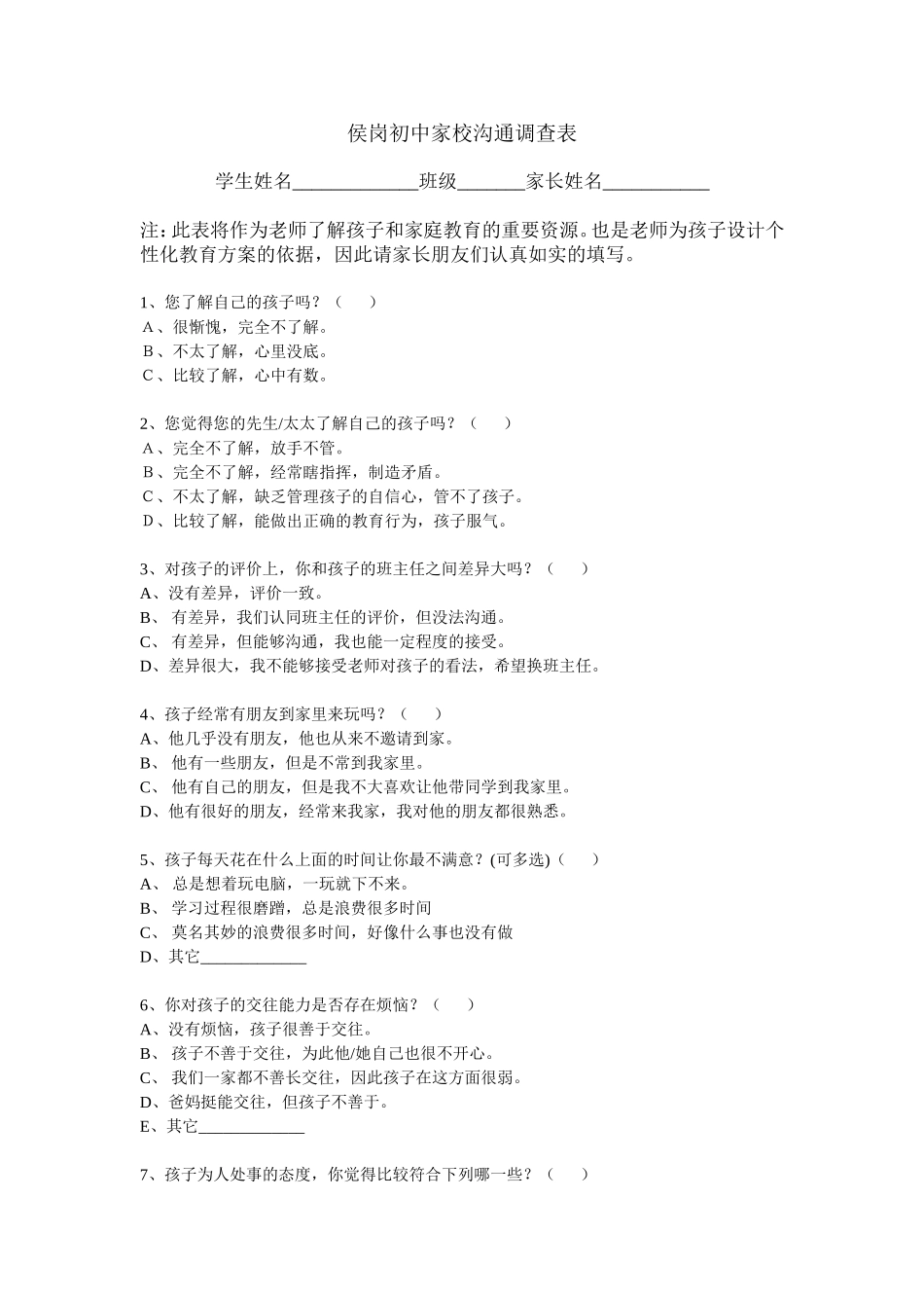 侯岗初中家校沟通调查表_第1页