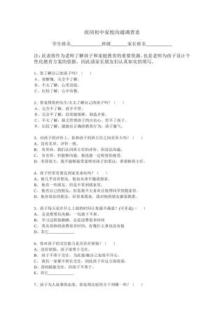 侯岗初中家校沟通调查表