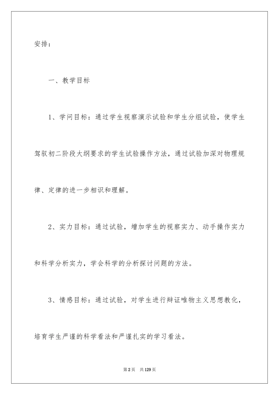 2024八年级物理教学工作计划_5_第2页