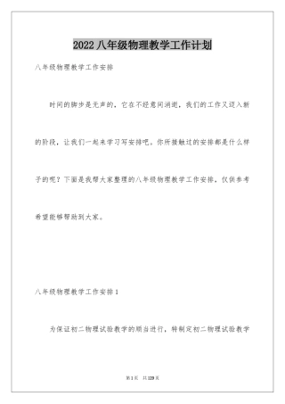 2024八年级物理教学工作计划_5