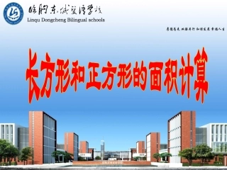 长方形正方形面积计算课件