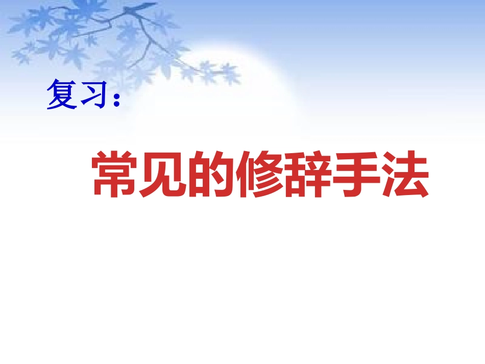 修辞手法复习课_第2页