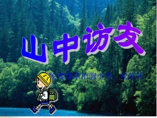 小学六年级上册语文第一课山中访友PPT课件2