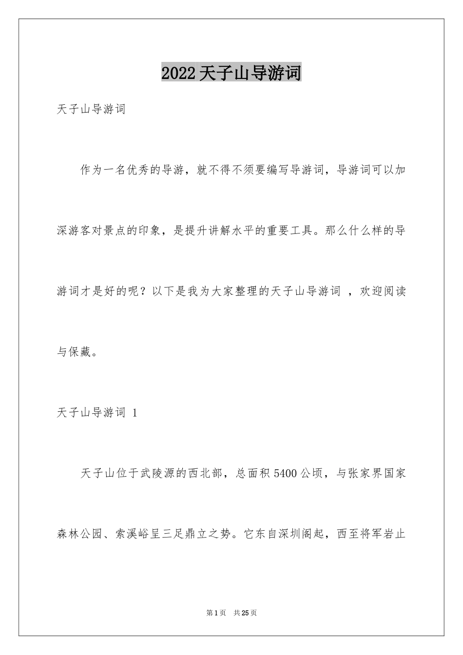 2024天子山导游词 _1_第1页
