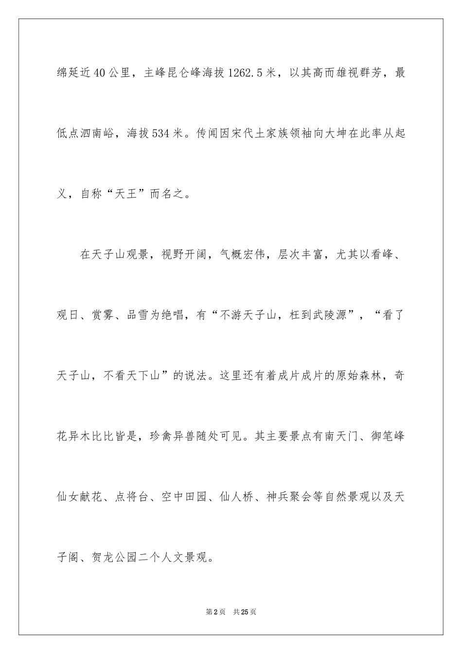 2024天子山导游词 _1_第2页