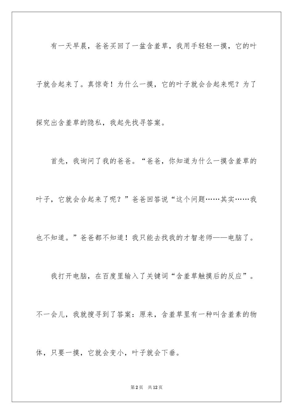 2024含羞草二年级作文_8_第2页