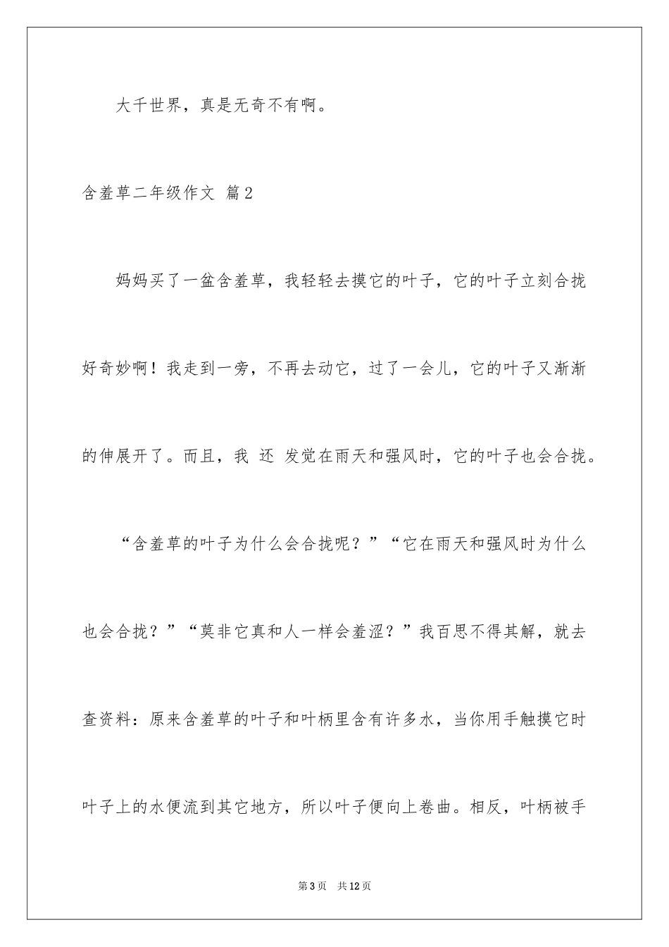 2024含羞草二年级作文_8_第3页