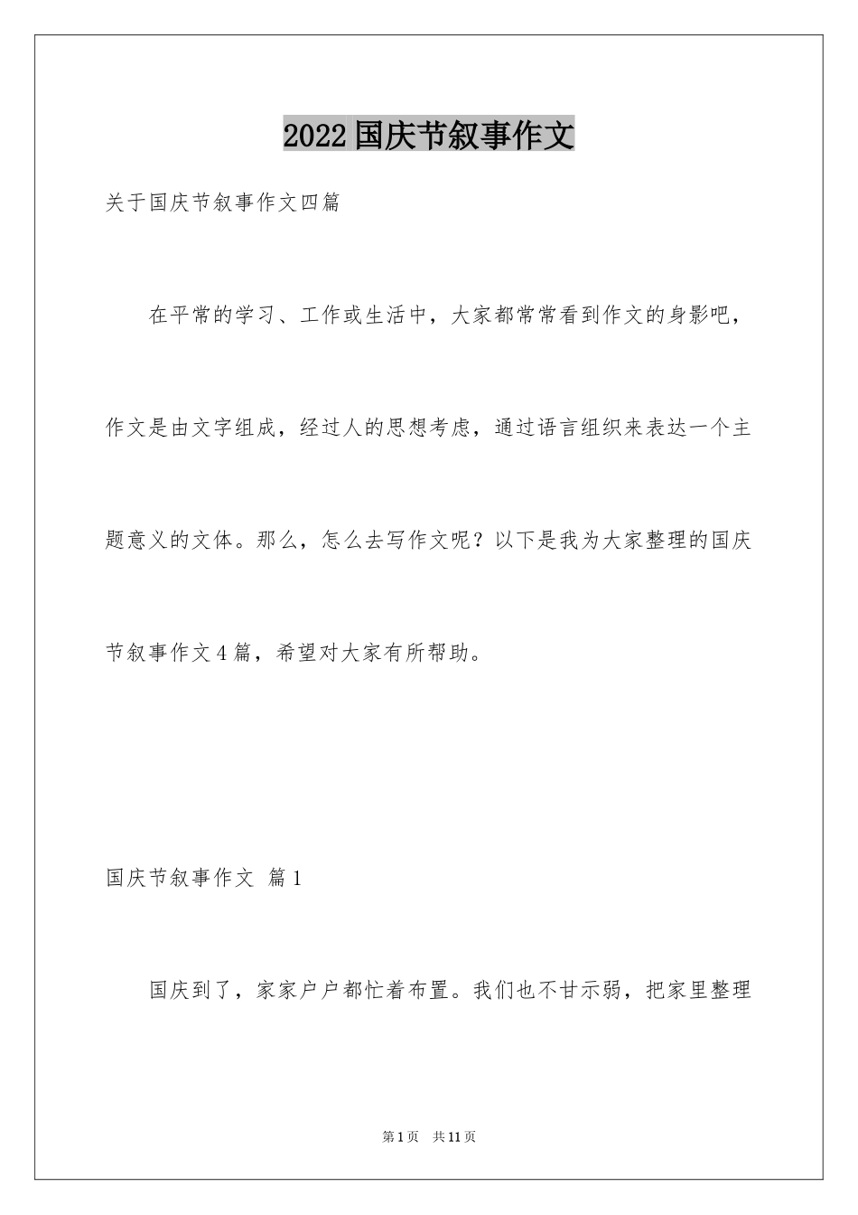 2024国庆节叙事作文_1_第1页