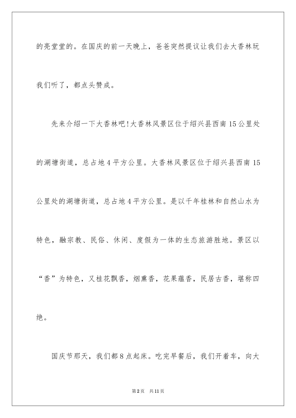 2024国庆节叙事作文_1_第2页