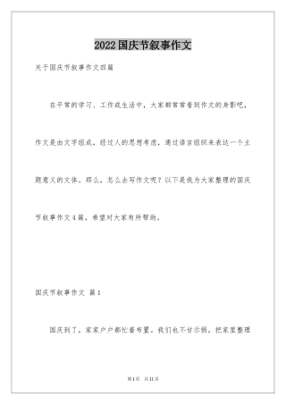 2024国庆节叙事作文_1