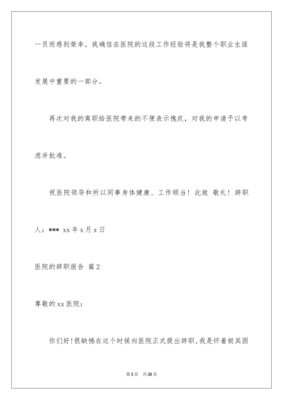 2024医院的辞职报告_32_第3页