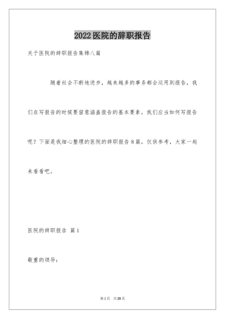 2024医院的辞职报告_32