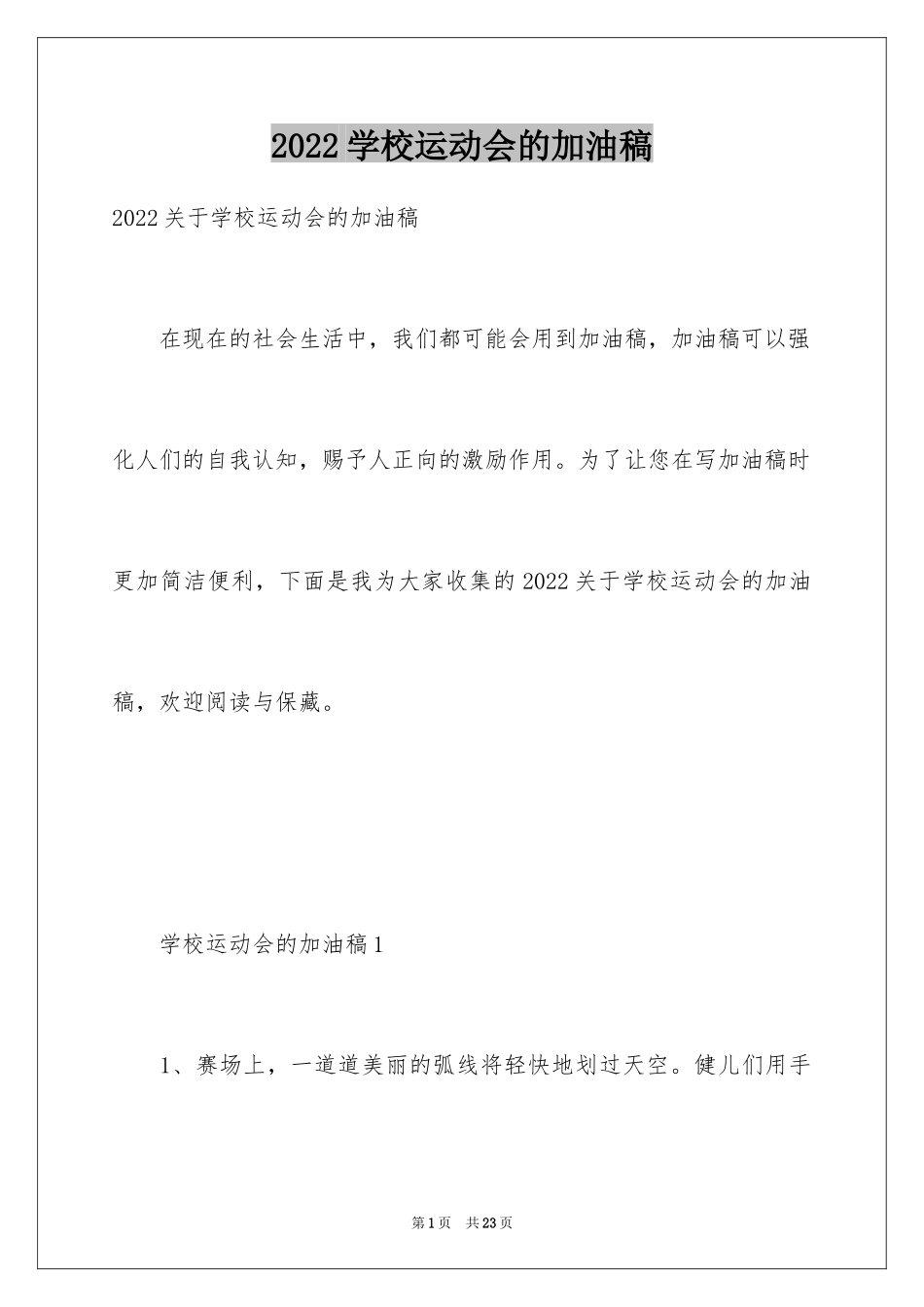 2024学校运动会的加油稿_5_第1页